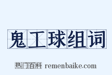 鬼工球组词是什么意思的图片